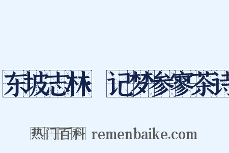 东坡志林·记梦参寥茶诗是什么意思的图片
